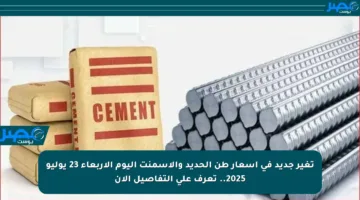 تغير جديد في أسعار طن الحديد والأسمنت اليوم الأربعاء 23 يوليو 2025.. تعرف على التفاصيل الآن